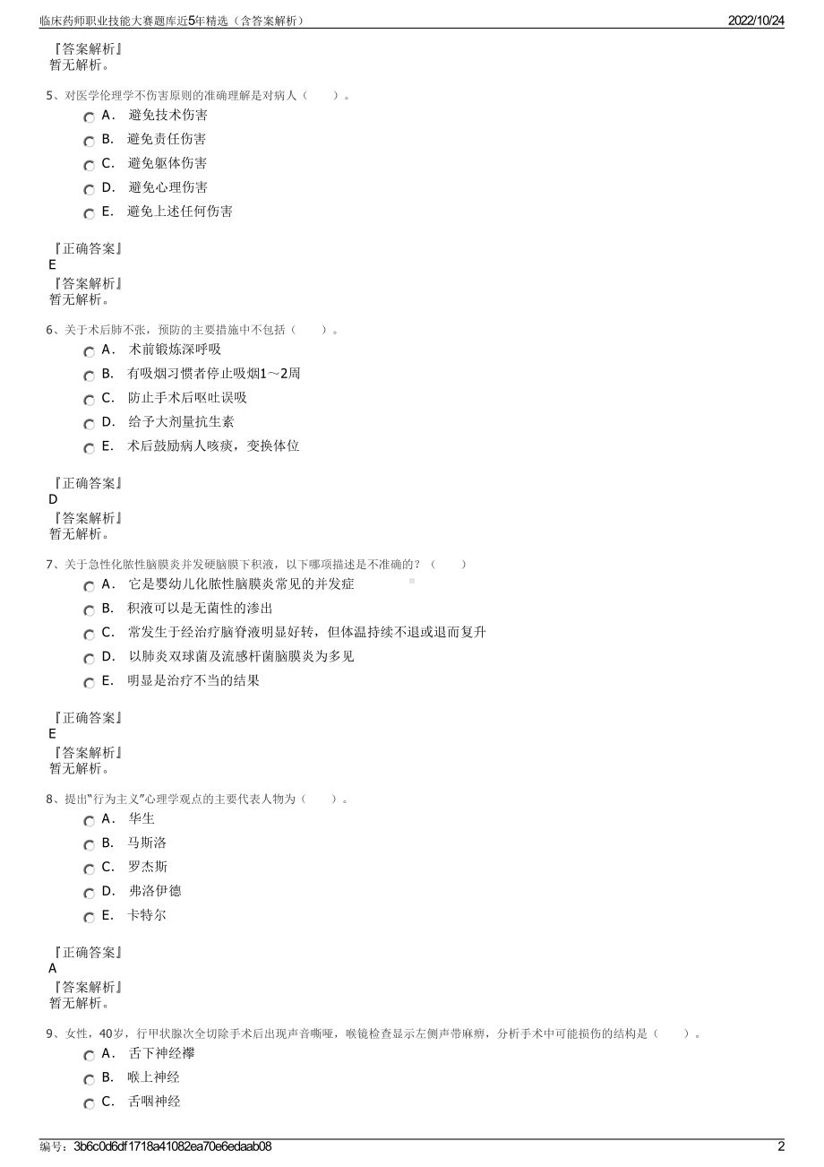 临床药师职业技能大赛题库近5年精选（含答案解析）.pdf_第2页