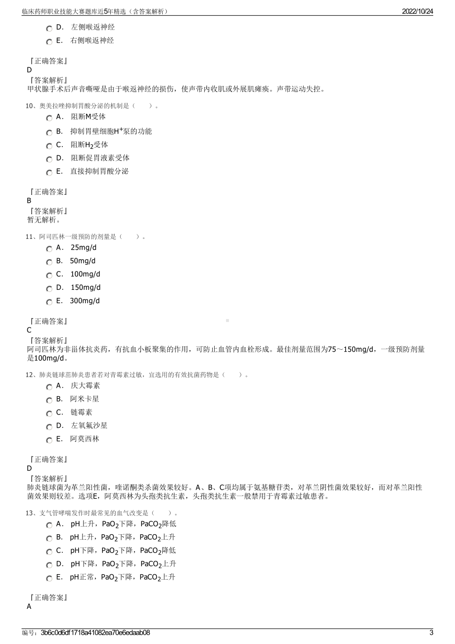 临床药师职业技能大赛题库近5年精选（含答案解析）.pdf_第3页