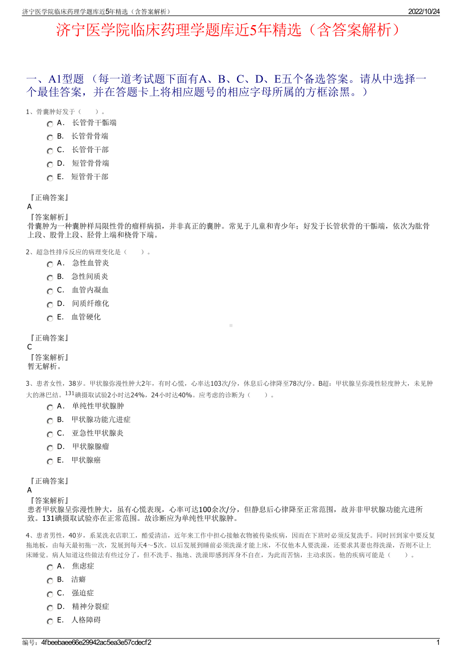 济宁医学院临床药理学题库近5年精选（含答案解析）.pdf_第1页