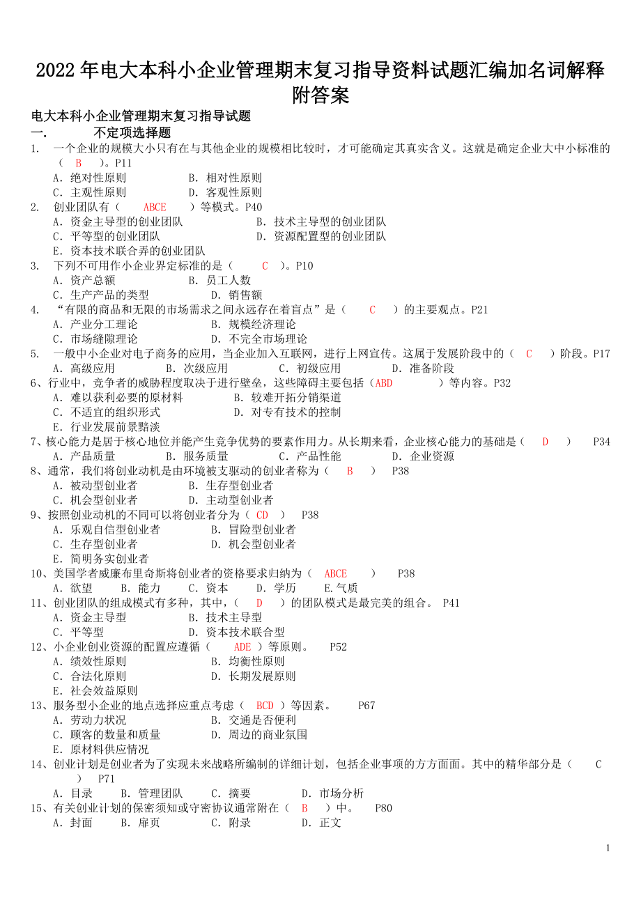 2022年电大本科小企业管理期末复习指导资料试题汇编加名词解释附答案备考电大资料.docx_第1页