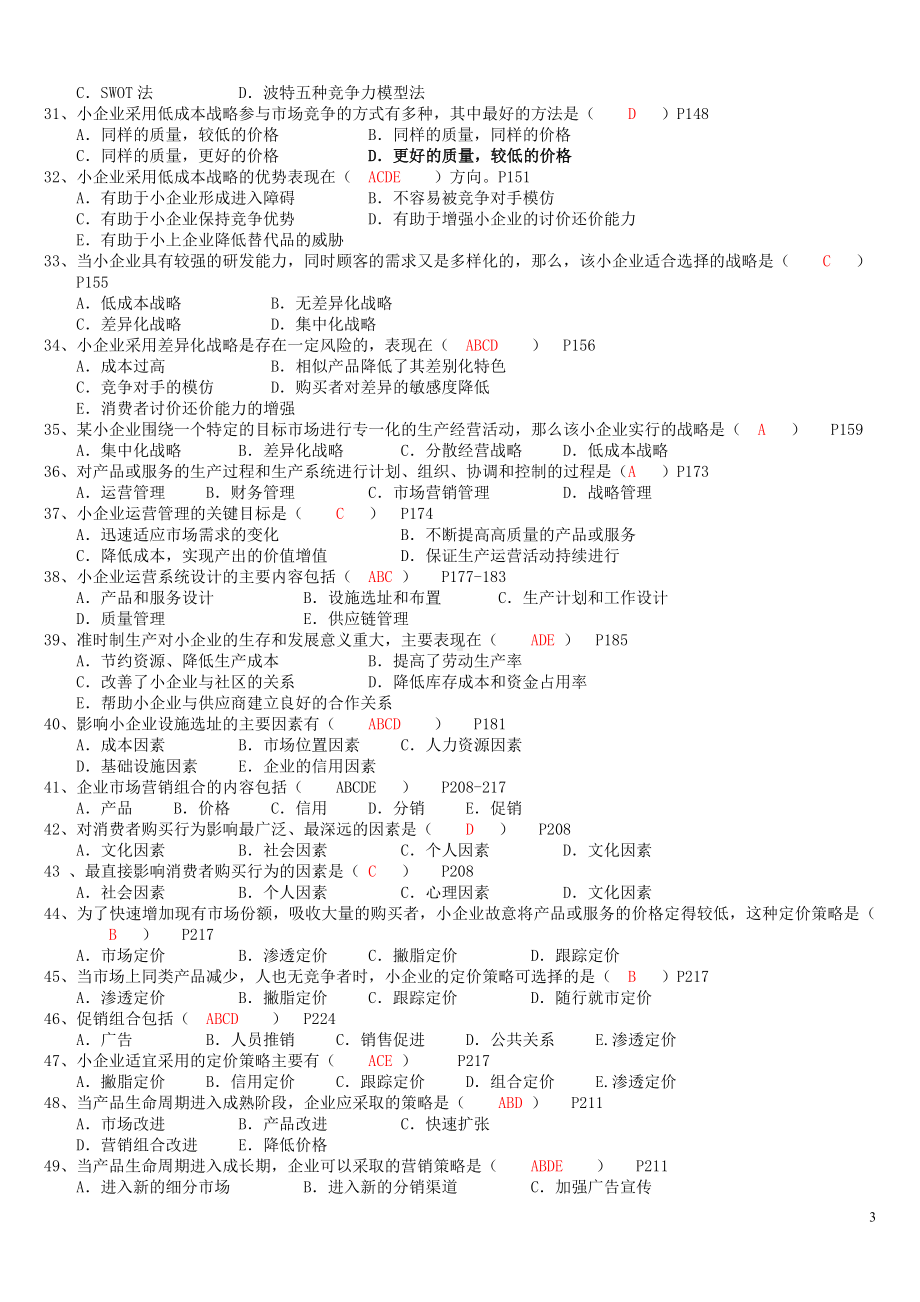 2022年电大本科小企业管理期末复习指导资料试题汇编加名词解释附答案备考电大资料.docx_第3页