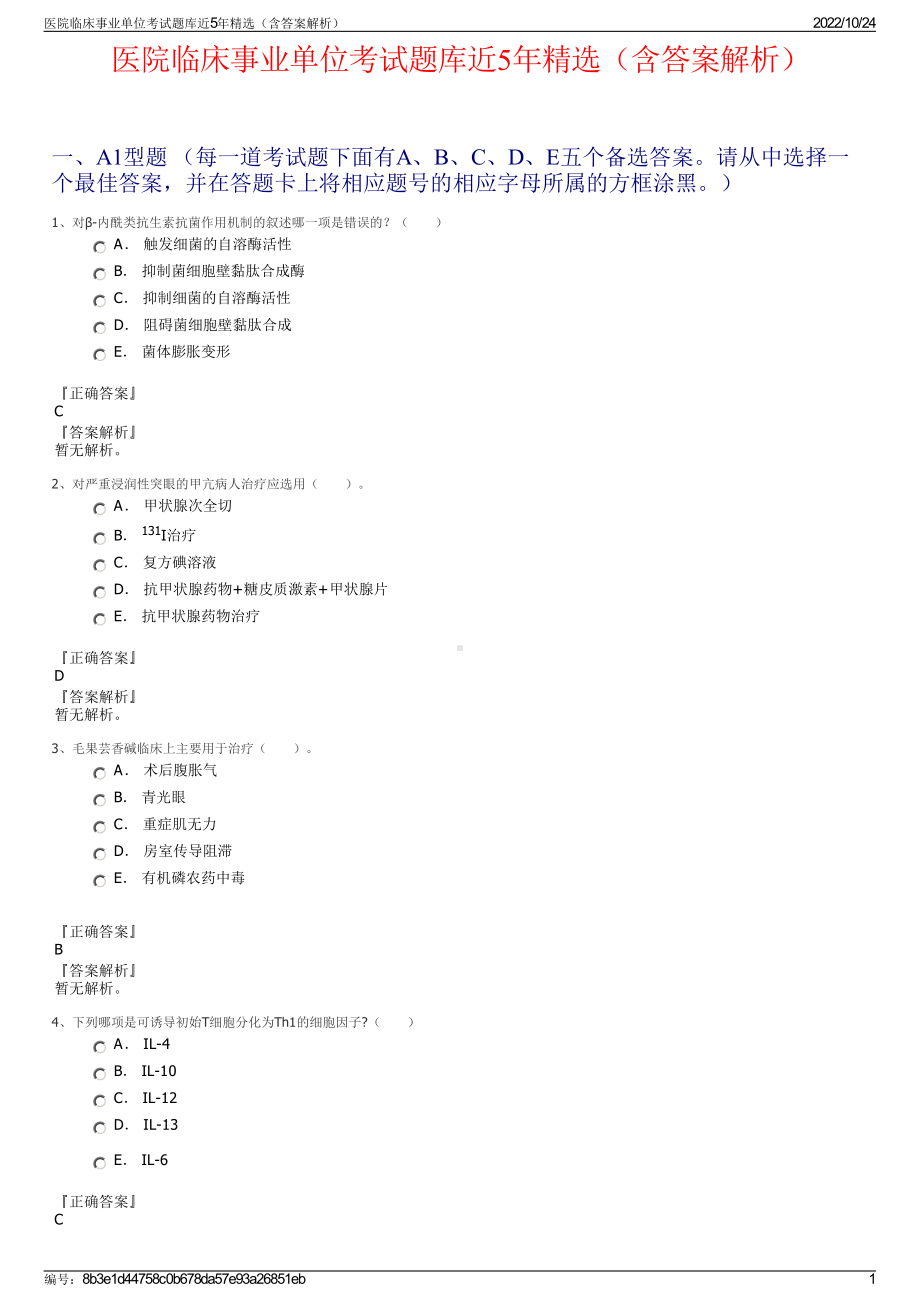 医院临床事业单位考试题库近5年精选（含答案解析）.pdf_第1页