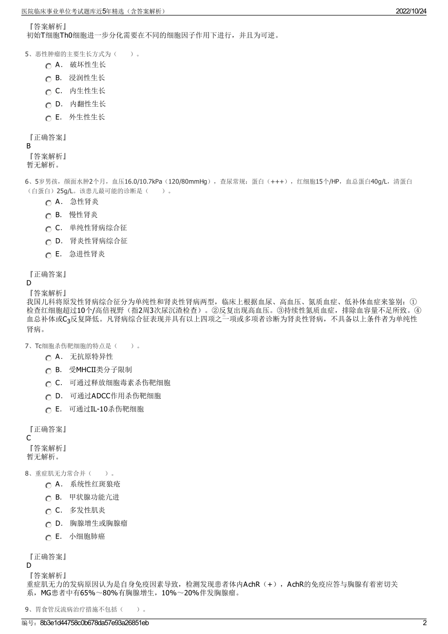 医院临床事业单位考试题库近5年精选（含答案解析）.pdf_第2页