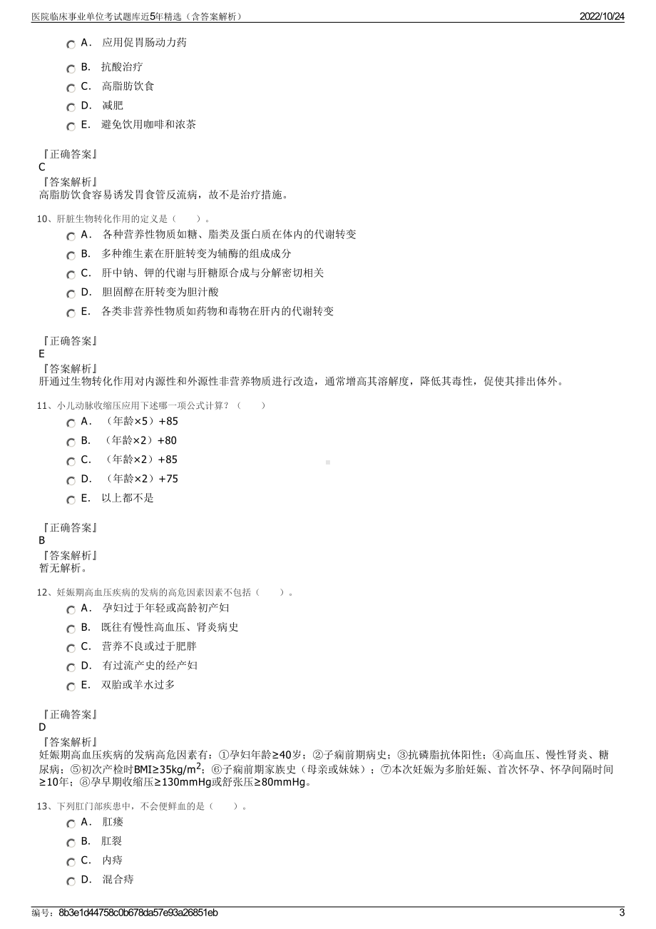 医院临床事业单位考试题库近5年精选（含答案解析）.pdf_第3页