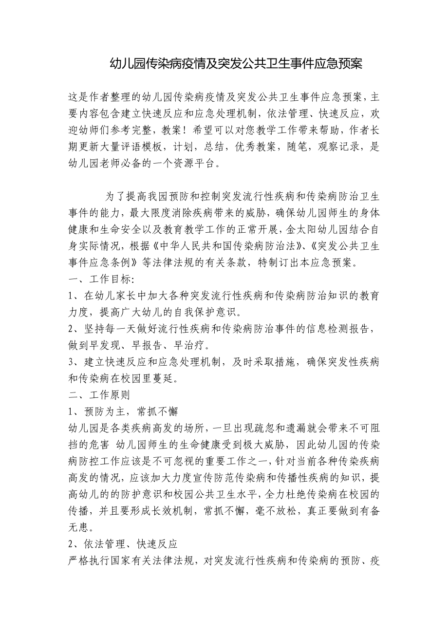 幼儿园传染病疫情及突发公共卫生事件应急预案 .docx_第1页