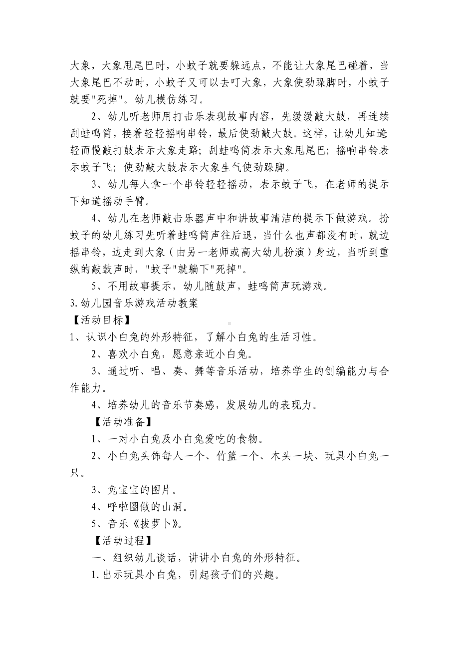 幼儿园音乐游戏活动优质公开课获奖教案教学设计（优秀范文10篇） .docx_第3页