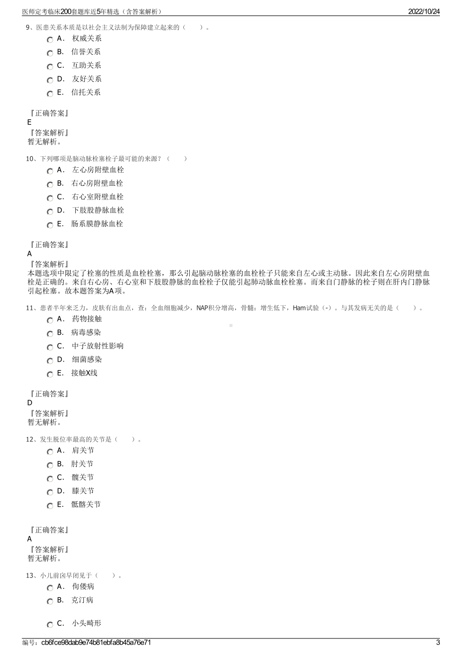 医师定考临床200套题库近5年精选（含答案解析）.pdf_第3页