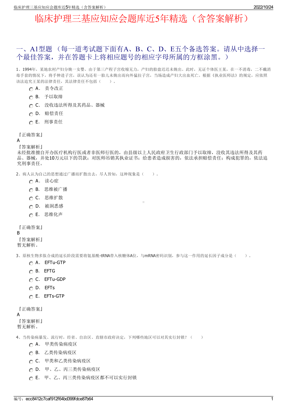 临床护理三基应知应会题库近5年精选（含答案解析）.pdf_第1页