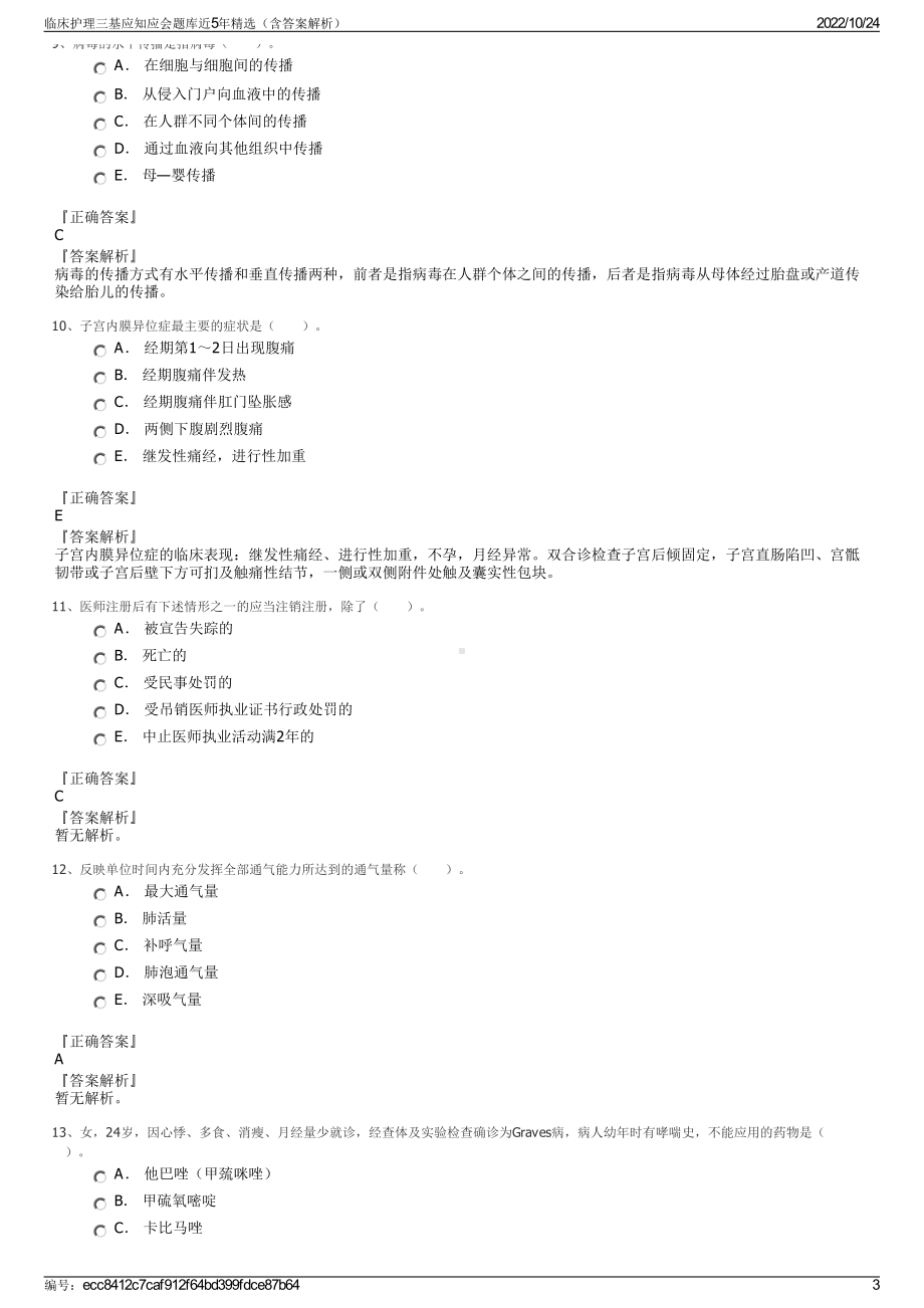 临床护理三基应知应会题库近5年精选（含答案解析）.pdf_第3页