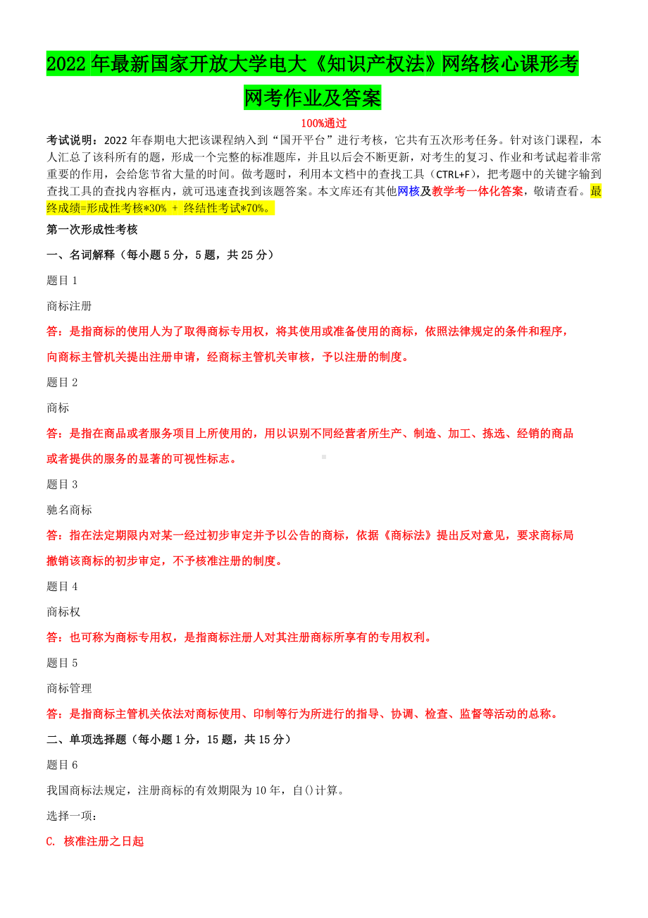 2022年国家开 放大学电大《知识产 权法》网络核心课形考网考作业及答案.doc_第1页