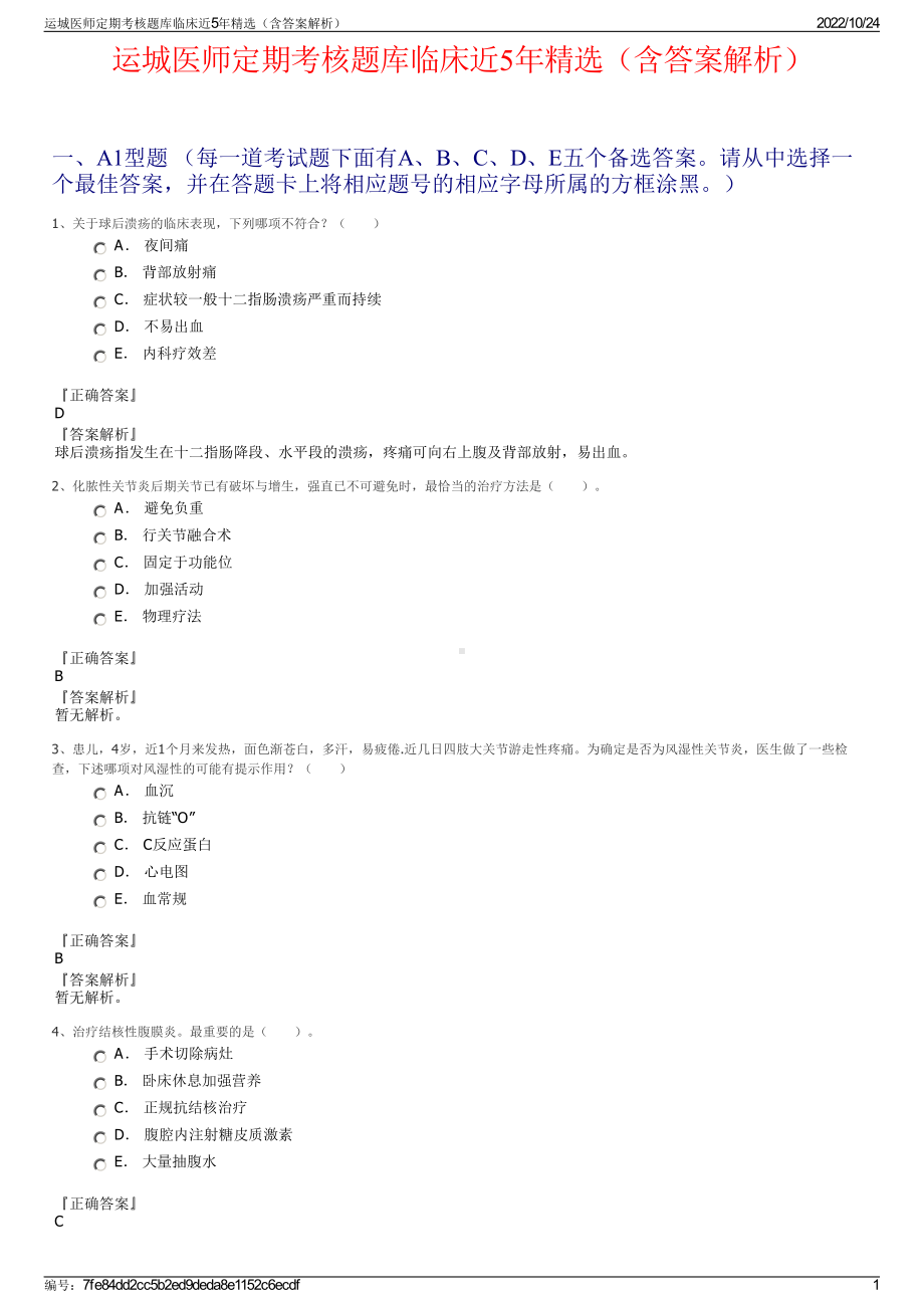 运城医师定期考核题库临床近5年精选（含答案解析）.pdf_第1页