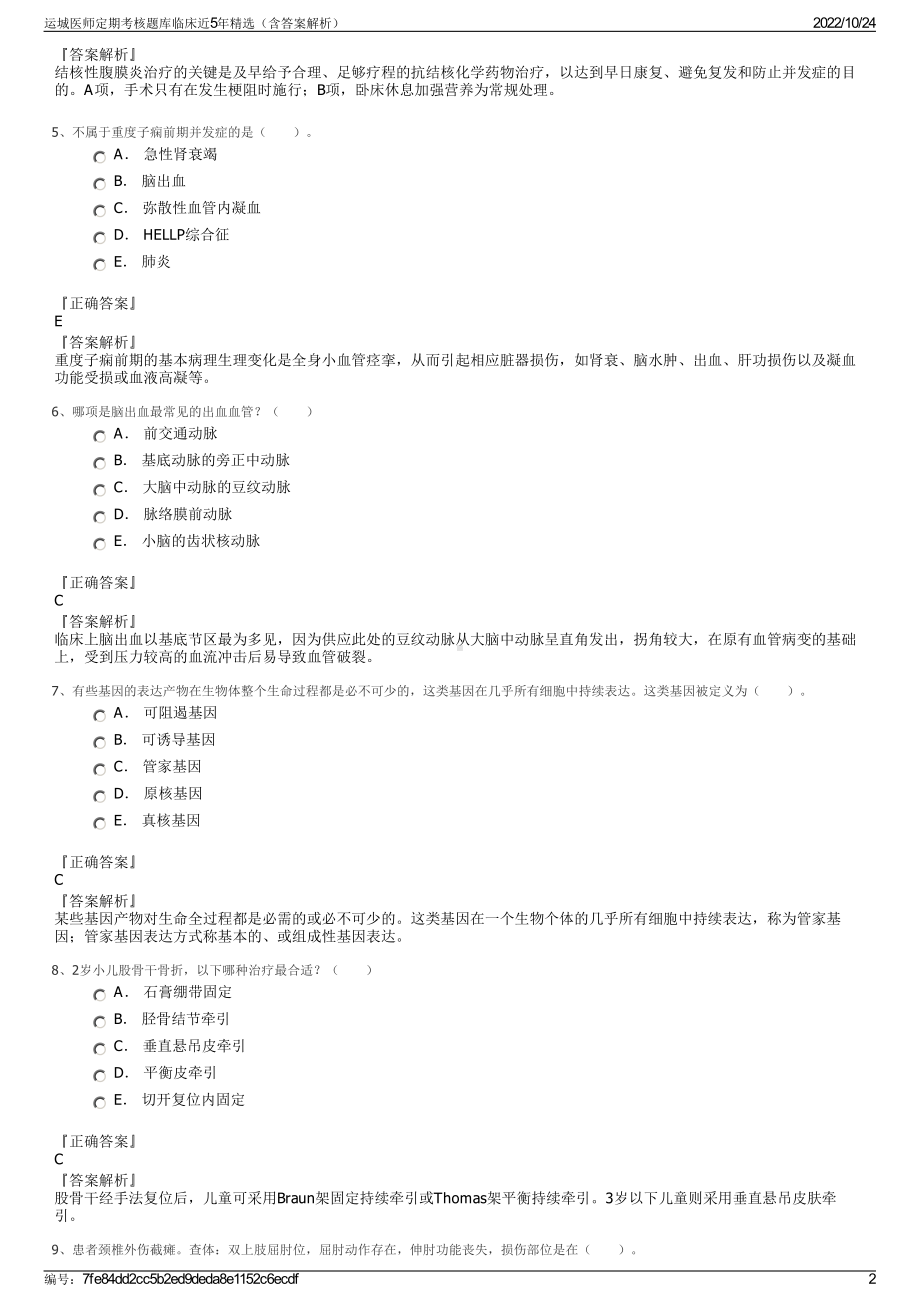 运城医师定期考核题库临床近5年精选（含答案解析）.pdf_第2页