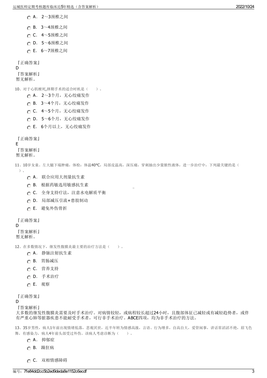 运城医师定期考核题库临床近5年精选（含答案解析）.pdf_第3页