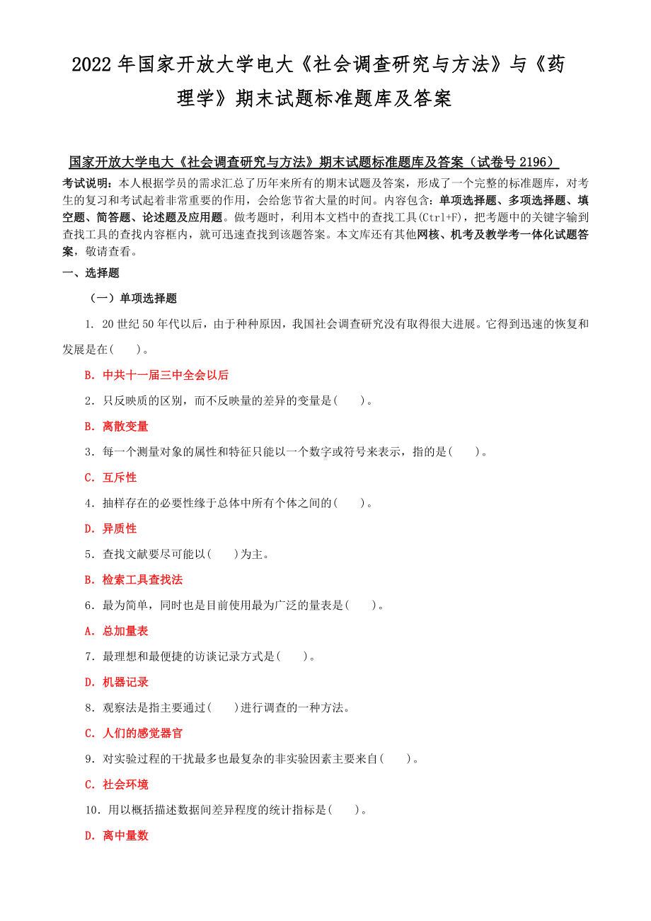 2022年国家开放大学电大《社会调查研究与方法》与《药理学》期末试题标准题库及答案.docx_第1页