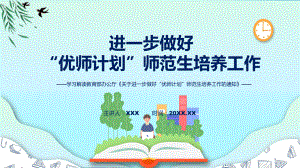 图文《关于进一步做好“优师计划”师范生培养工作的通知》全文解读2022年新修订关于进一步做好“优师计划”师范生培养工作的通知(ppt)资料.pptx