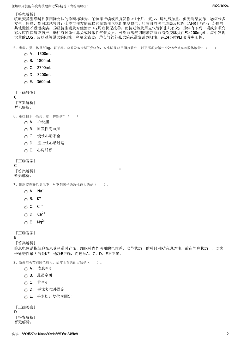 住培临床技能年度考核题库近5年精选（含答案解析）.pdf_第2页