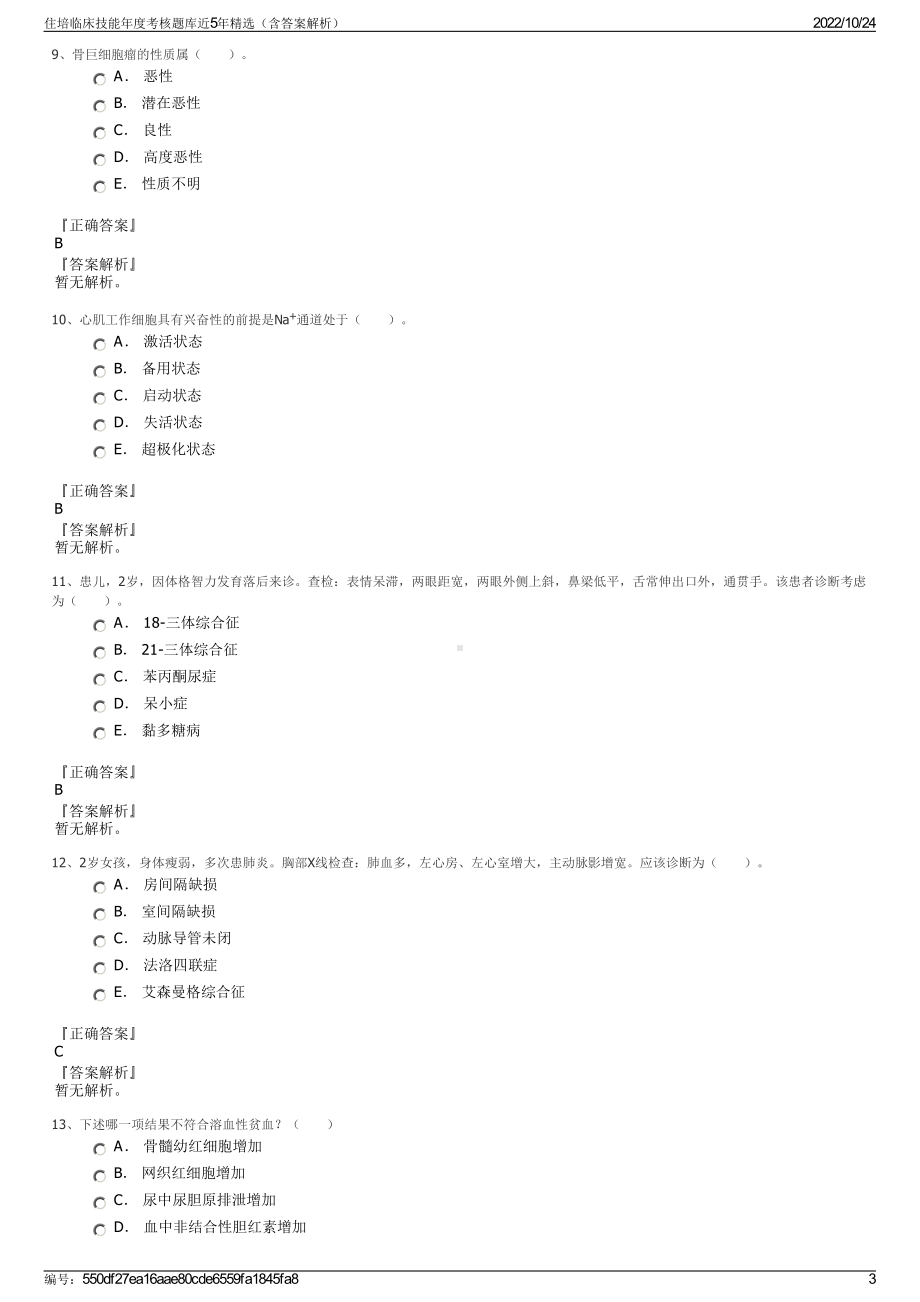 住培临床技能年度考核题库近5年精选（含答案解析）.pdf_第3页