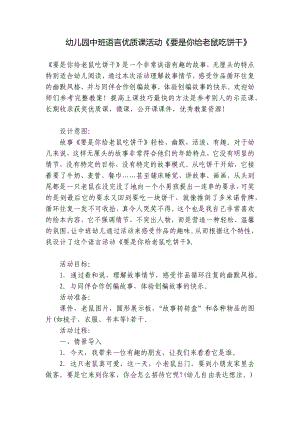 幼儿园中班语言优质课活动《要是你给老鼠吃饼干》 .docx