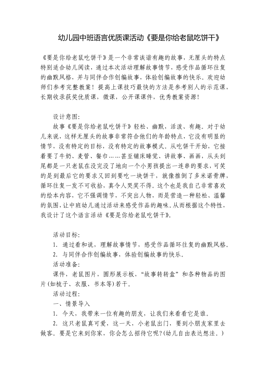 幼儿园中班语言优质课活动《要是你给老鼠吃饼干》 .docx_第1页