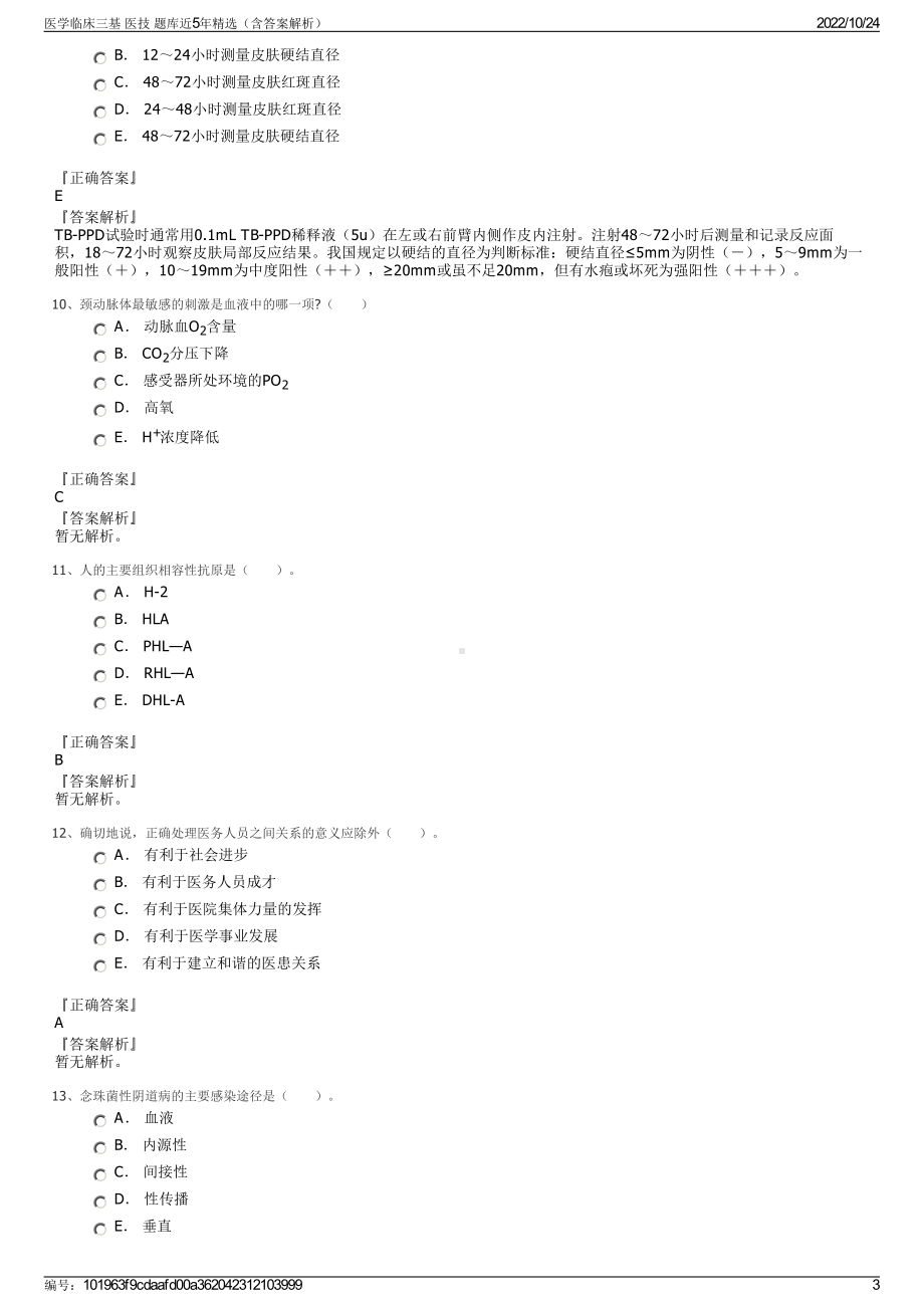 医学临床三基 医技 题库近5年精选（含答案解析）.pdf_第3页