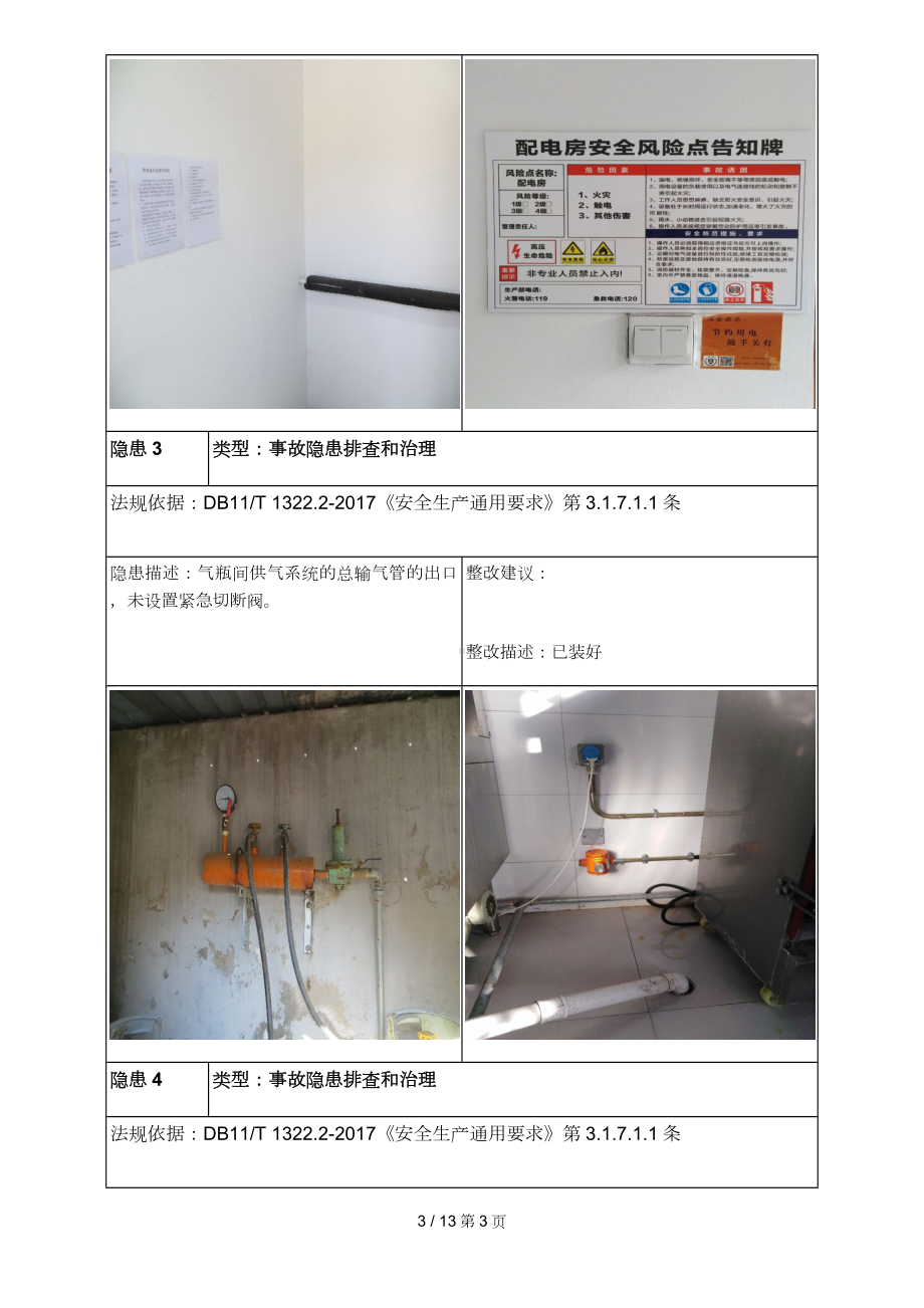 隐患排查及隐患整改前后对比报告范本（学校）参考模板范本.doc_第3页