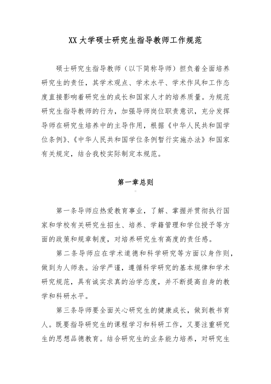 XX大学硕士研究生指导教师工作规范.docx_第1页