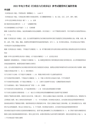 2022年电大考试《行政法与行政诉讼》参考试题资料汇编附答案备考可编辑.doc
