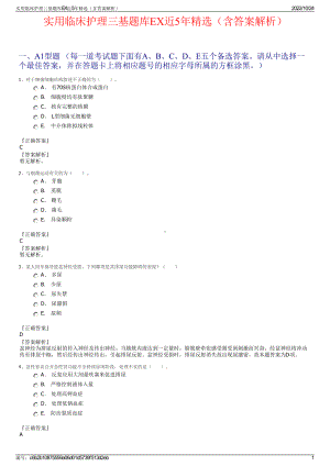 实用临床护理三基题库EX近5年精选（含答案解析）.pdf