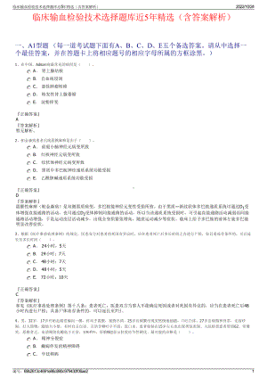 临床输血检验技术选择题库近5年精选（含答案解析）.pdf