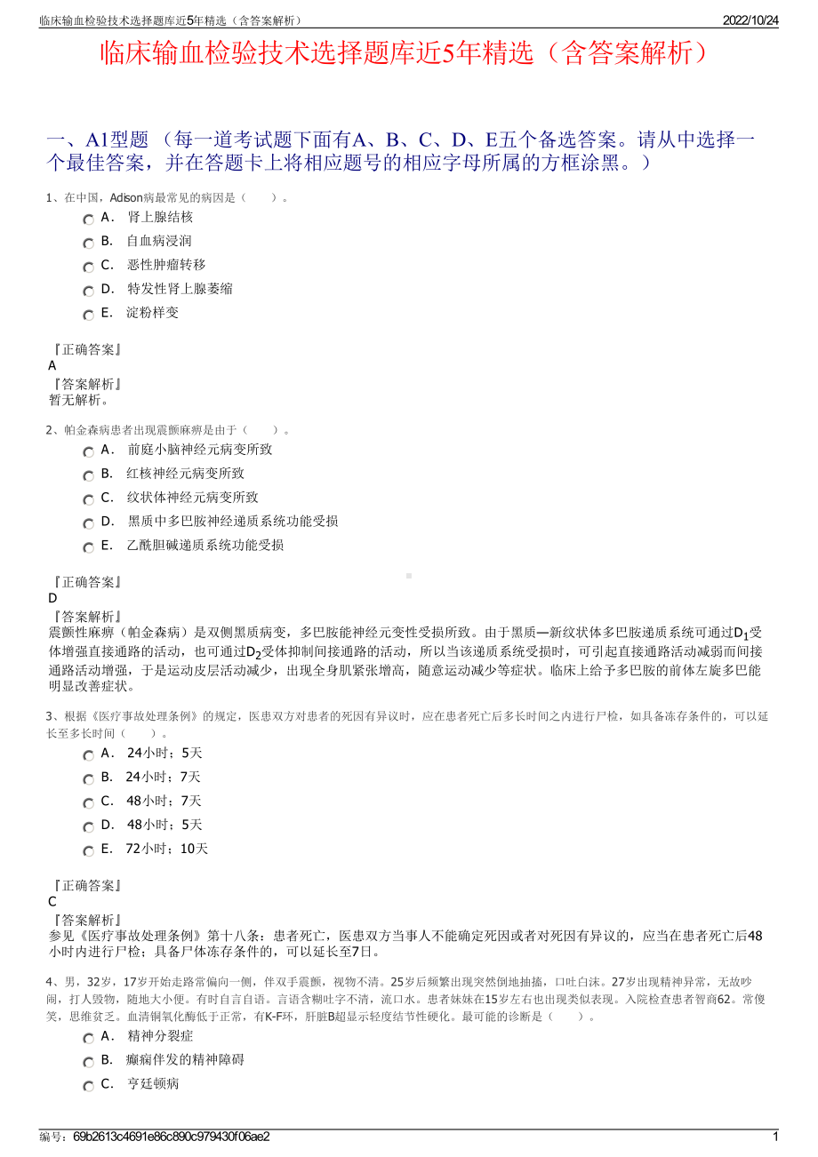 临床输血检验技术选择题库近5年精选（含答案解析）.pdf_第1页