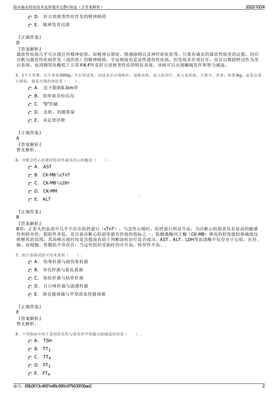 临床输血检验技术选择题库近5年精选（含答案解析）.pdf_第2页