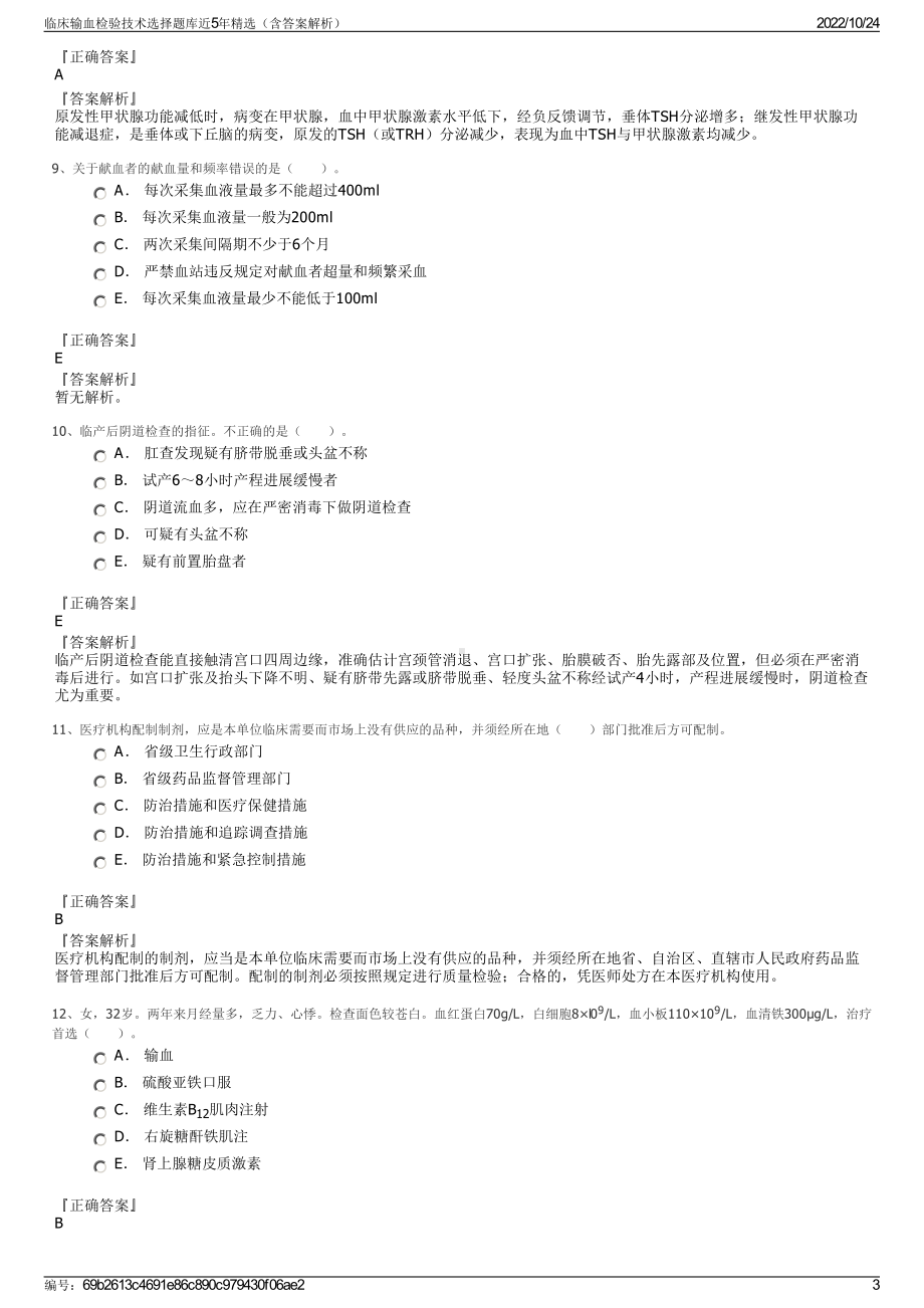 临床输血检验技术选择题库近5年精选（含答案解析）.pdf_第3页