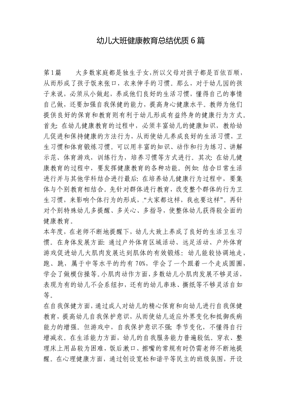 幼儿大班健康教育总结优质6篇 .docx_第1页