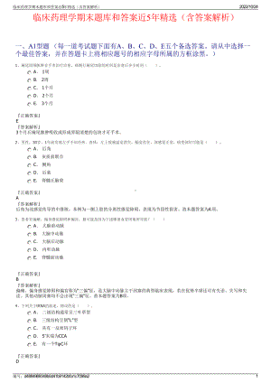 临床药理学期末题库和答案近5年精选（含答案解析）.pdf