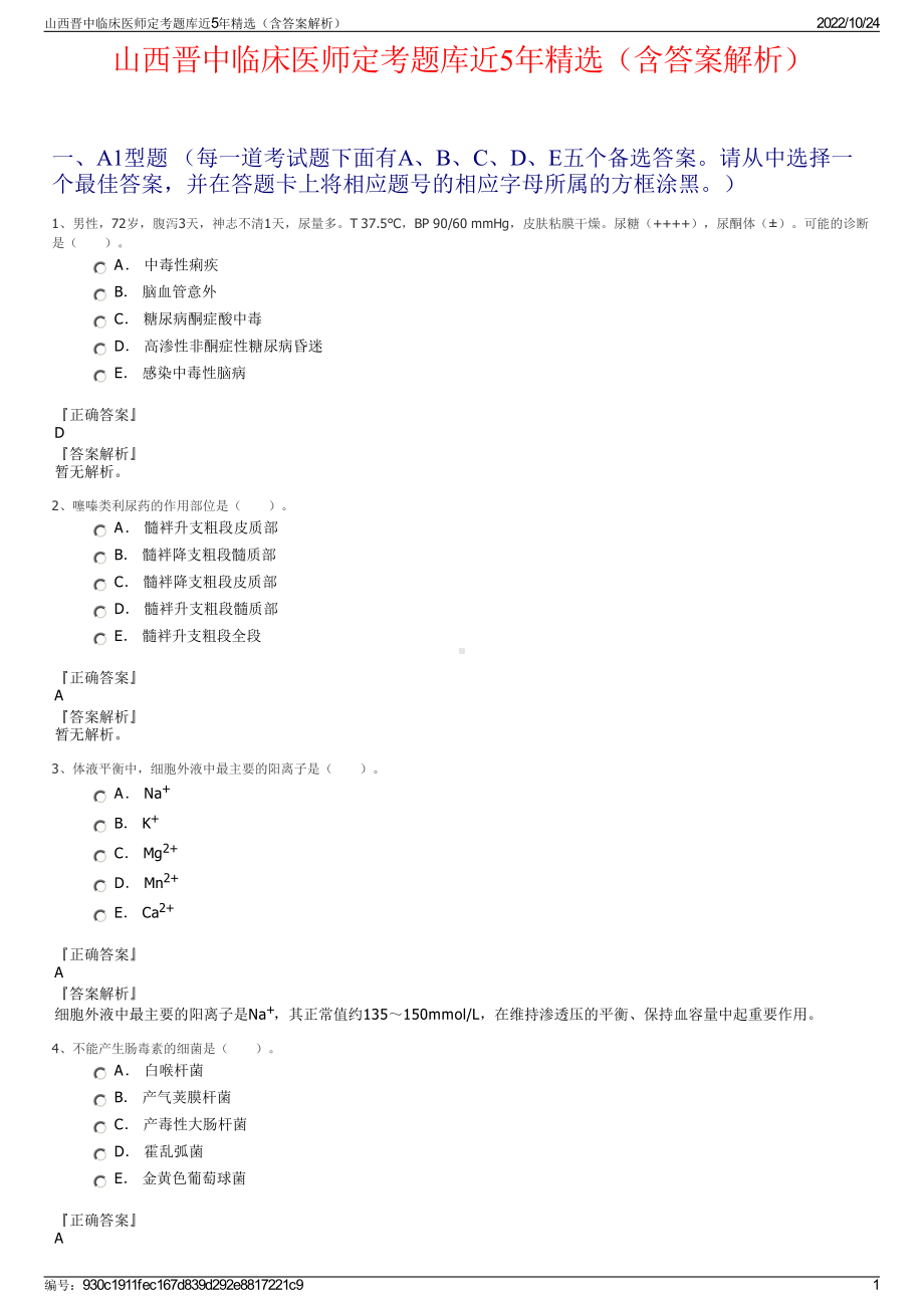 山西晋中临床医师定考题库近5年精选（含答案解析）.pdf_第1页