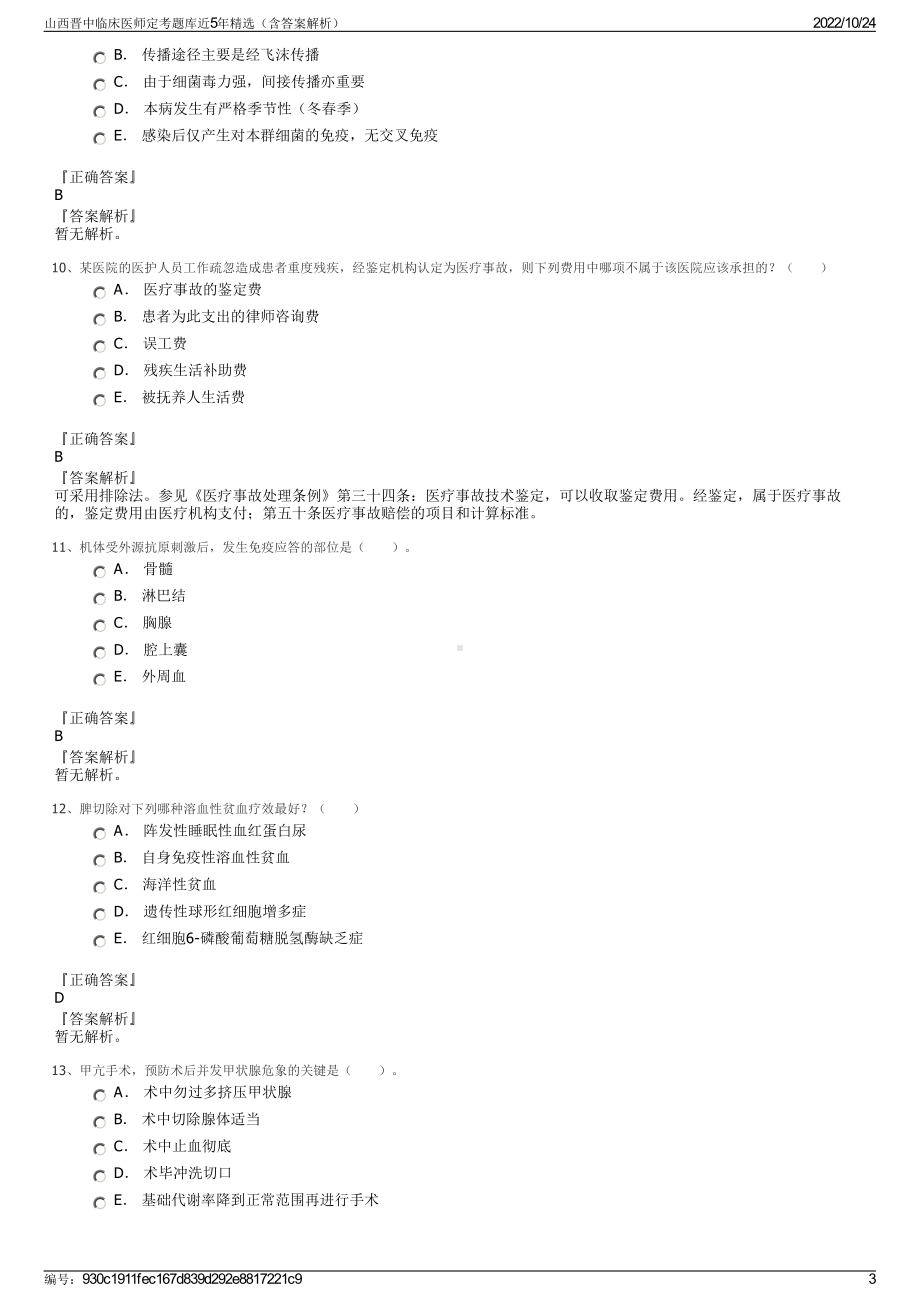 山西晋中临床医师定考题库近5年精选（含答案解析）.pdf_第3页