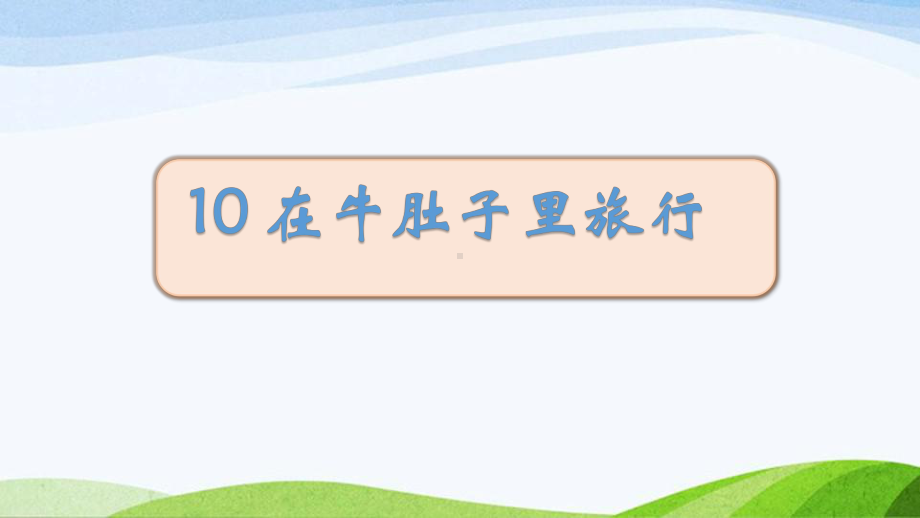 2023部编版语文三年级上10在牛肚子里旅行》课时课件 - 副本.pptx_第1页