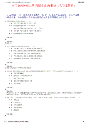 实用临床护理三基 习题库近5年精选（含答案解析）.pdf