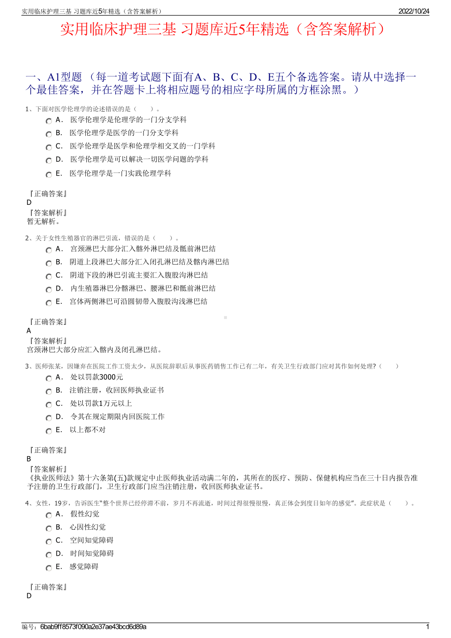 实用临床护理三基 习题库近5年精选（含答案解析）.pdf_第1页