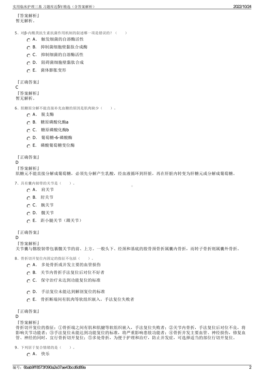 实用临床护理三基 习题库近5年精选（含答案解析）.pdf_第2页