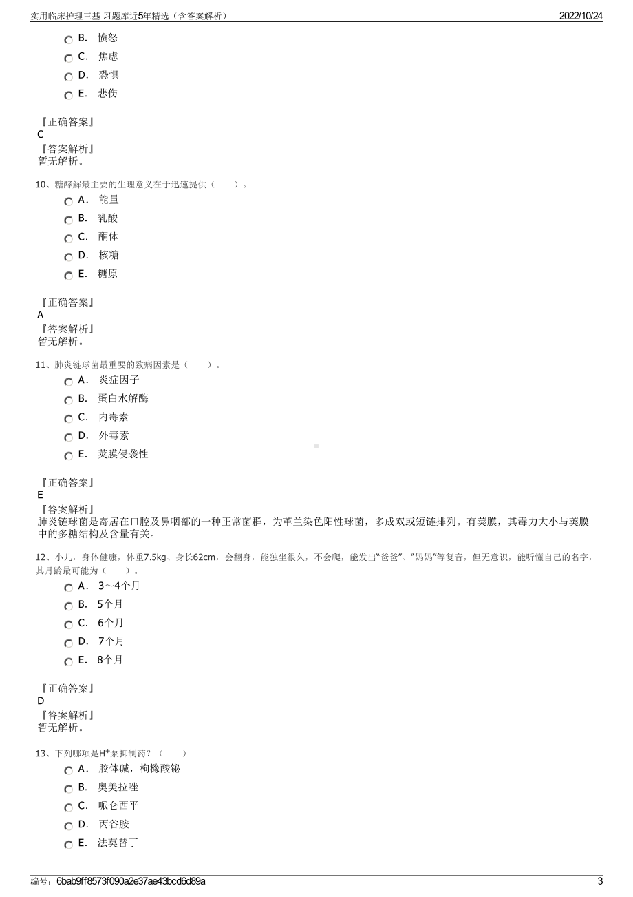 实用临床护理三基 习题库近5年精选（含答案解析）.pdf_第3页