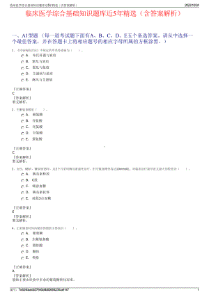 临床医学综合基础知识题库近5年精选（含答案解析）.pdf