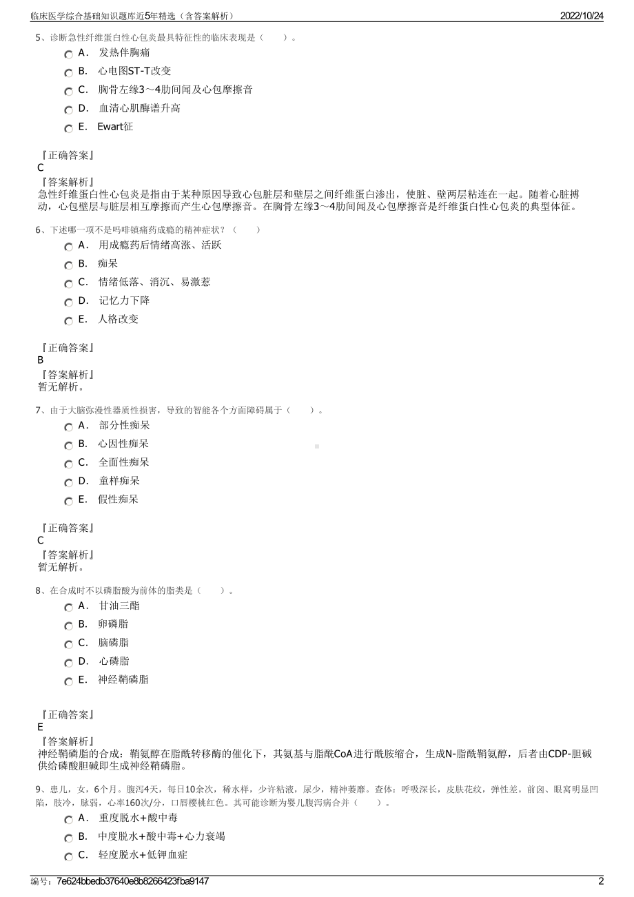 临床医学综合基础知识题库近5年精选（含答案解析）.pdf_第2页