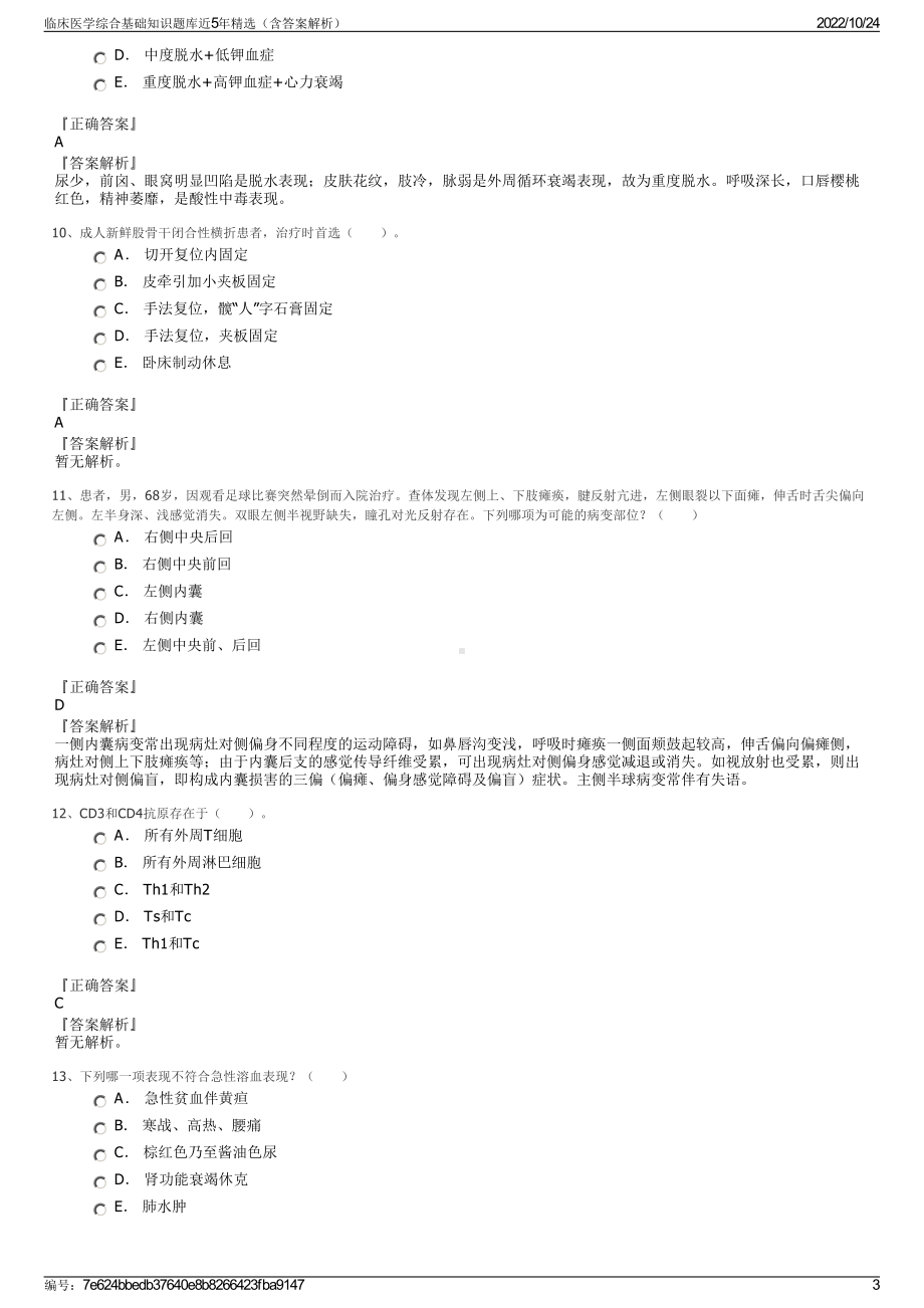 临床医学综合基础知识题库近5年精选（含答案解析）.pdf_第3页