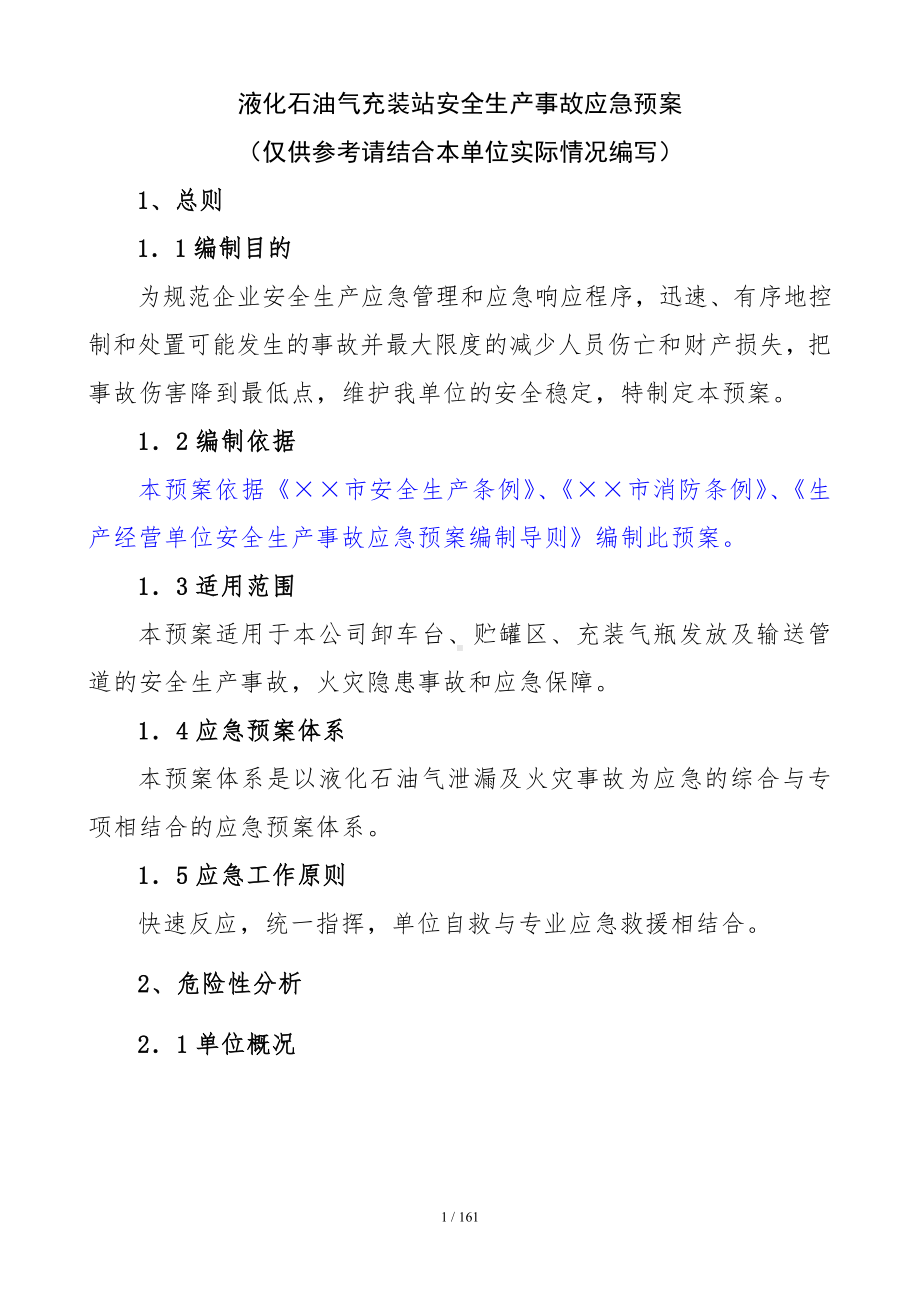 液化石油气充装站安全生产事故应急预案范本参考模板范本.doc_第1页