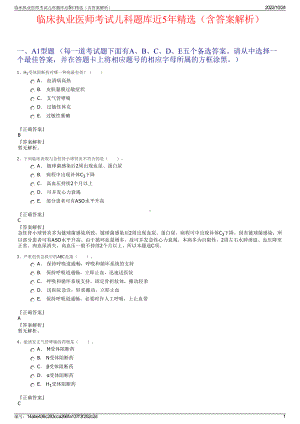 临床执业医师考试儿科题库近5年精选（含答案解析）.pdf