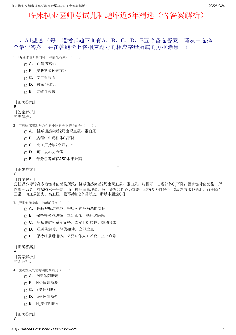 临床执业医师考试儿科题库近5年精选（含答案解析）.pdf_第1页