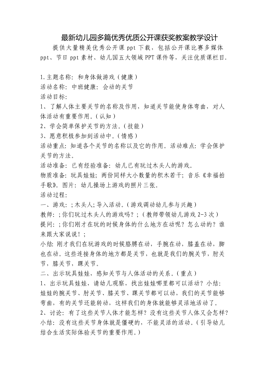 最新幼儿园多篇优秀优质公开课获奖教案教学设计 .docx_第1页