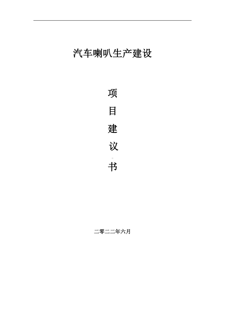 汽车喇叭生产项目建议书（写作模板）.doc_第1页