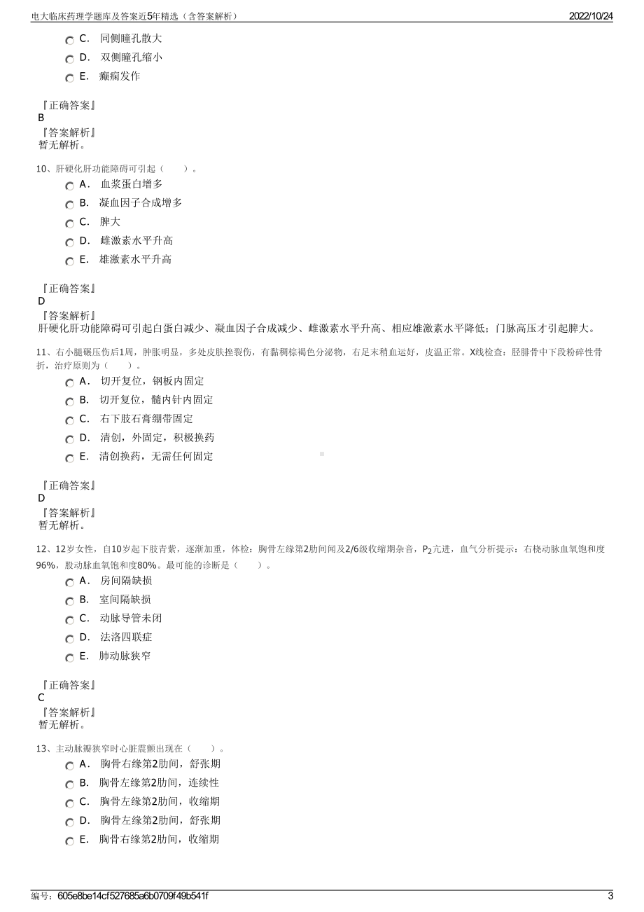 电大临床药理学题库及答案近5年精选（含答案解析）.pdf_第3页